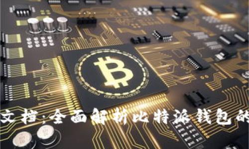 比特派使用文档:全面解析比特派钱包的功能与操作