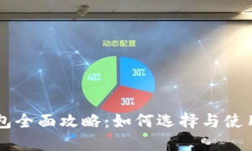 区块链钱包全面攻略:如何选择与使用图解指南