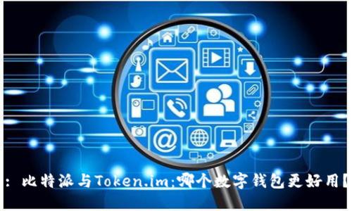 : 比特派与Token.im:哪个数字钱包更好用?