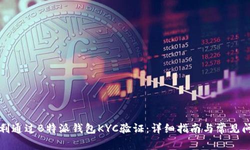 如何顺利通过B特派钱包KYC验证：详细指南与常见问题解答