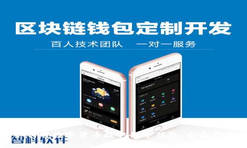 如何将数字货币提取到冷钱包：全面指南