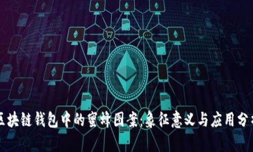 区块链钱包中的蜜蜂图案:象征意义与应用分析