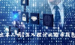 : 比特派钱包能查出本人吗