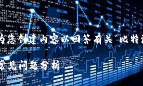 标签的内容和关键词无法直接提供。请允许我为您创建内容以回答有关“比特派钱包丢币怎么办理”的主题，并回答相关问题。

### 比特派钱包丢币怎么办理：详尽指南与常见问题分析