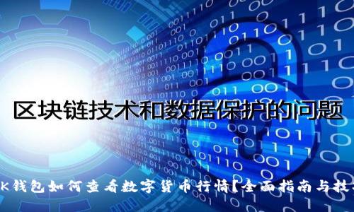 BK钱包如何查看数字货币行情？全面指南与技巧