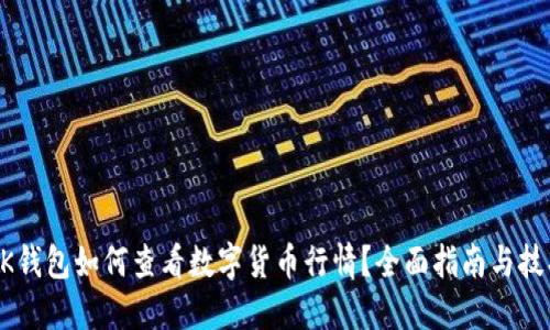 BK钱包如何查看数字货币行情？全面指南与技巧