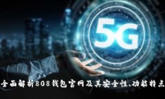 全面解析808钱包官网及其