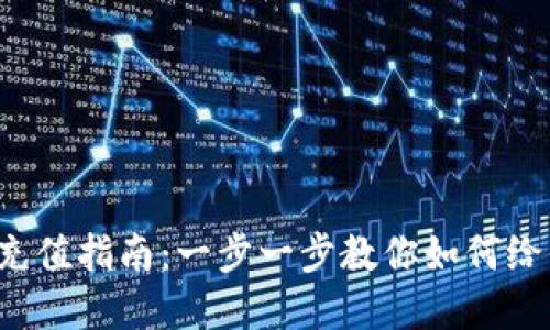 Bitkeep钱包充值指南:一步一步教你如何给你的钱包充值