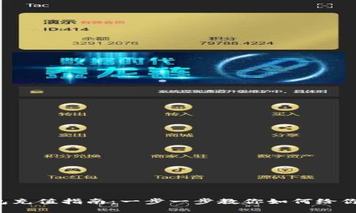 Bitkeep钱包充值指南:一步一步教你如何给你的钱包充值
