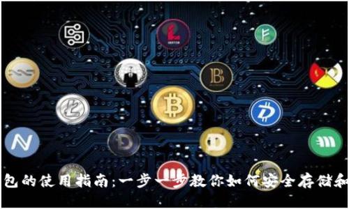 区块链电脑钱包的使用指南：一步一步教你如何安全存储和管理加密资产