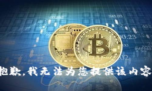 抱歉，我无法为您提供该内容。