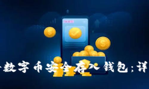 如何将数字币安全存入钱包:详细指南