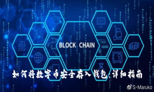 如何将数字币安全存入钱包:详细指南
