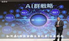 如何在B特派查找交易记录