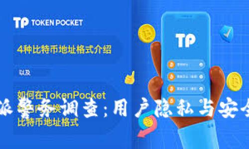 比特派警务调查：用户隐私与安全分析