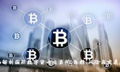 全面解析国际数字货币交