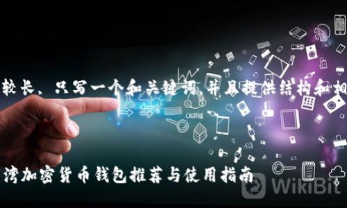 注意:由于内容较长, 只写一个和关键词,并且提供结构和相关内容的概览。
2023年最佳台湾加密货币钱包推荐与使用指南