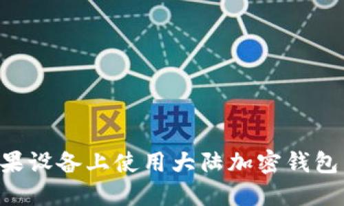如何在苹果设备上使用大陆加密钱包:完整指南