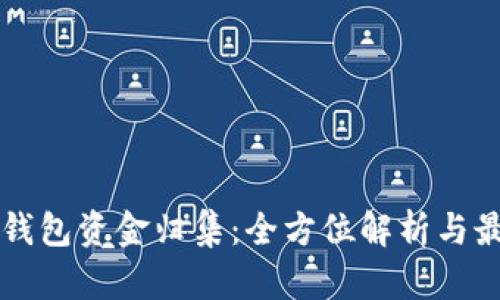 区块链钱包资金归集:全方位解析与最佳实践