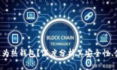 为何B特派被称为热钱包？