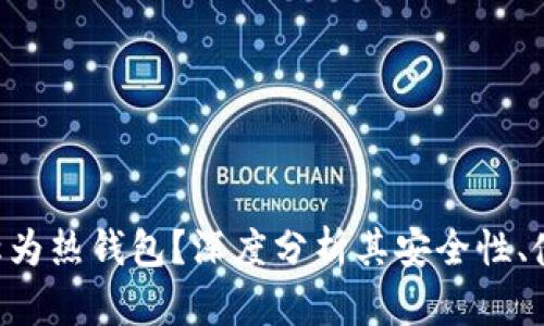 为何B特派被称为热钱包?深度分析其安全性、使用场景与优势