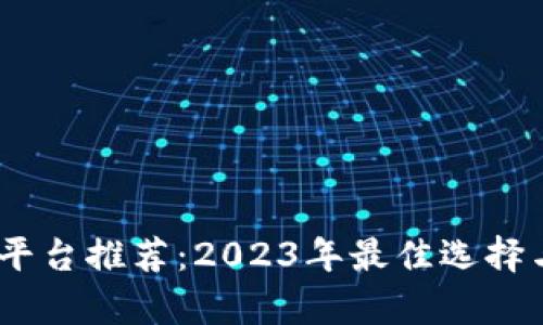 USTD交易平台推荐:2023年最佳选择与全面解析