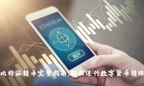 比特派转币完整指南:轻松进行数字货币转账