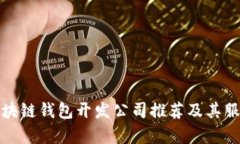 最佳区块链钱包开发公司