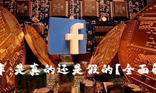 原子币买房买车：是真的还是假的？全面解析及投资风险