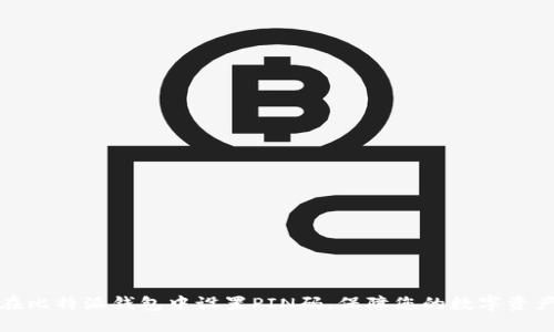 如何在比特派钱包中设置PIN码,保障您的数字资产安全