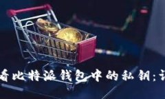 如何查看比特派钱包中的