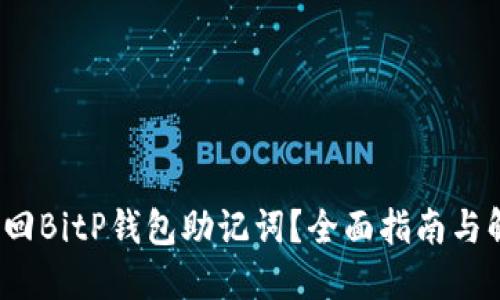  如何找回BitP钱包助记词？全面指南与解决方案