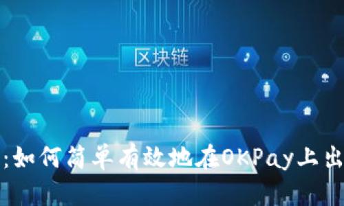 : 深入解析：如何简单有效地在OKPay上出售数字货币