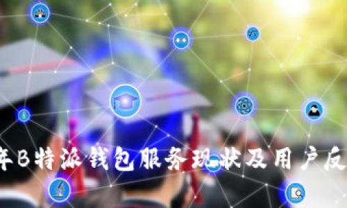 2023年B特派钱包服务现状及用户反馈分析