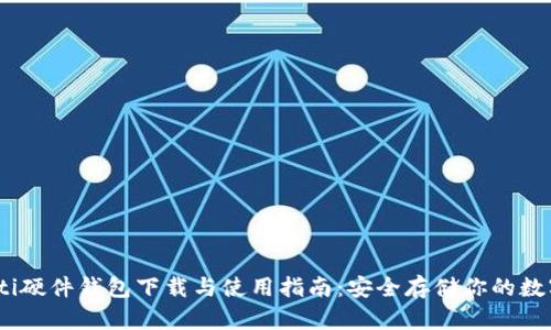 biasoti硬件钱包下载与使用指南:安全存储你的数字货币