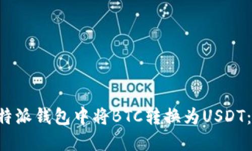 如何在B特派钱包中将BTC转换为USDT：详细指南
