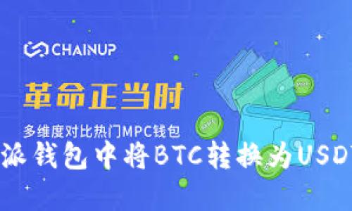 如何在B特派钱包中将BTC转换为USDT：详细指南