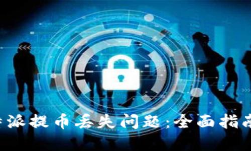 如何解决B特派提币丢失问题:全面指南与解决方案