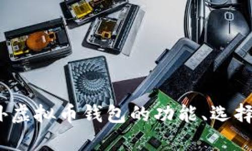 全面解析：海外虚拟币钱包的功能、选择与安全性指南