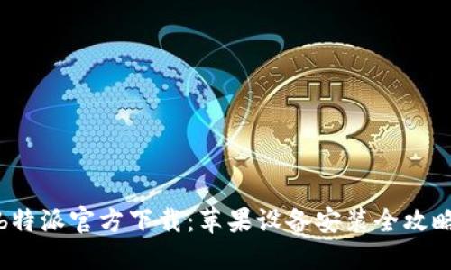 b特派官方下载:苹果设备安装全攻略
