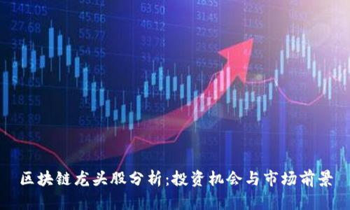 区块链龙头股分析：投资机会与市场前景