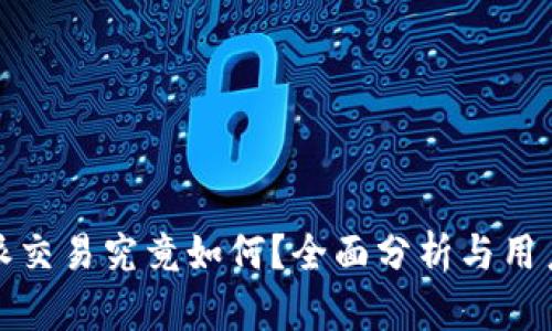 比特派交易究竟如何？全面分析与用户体验