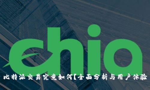 比特派交易究竟如何？全面分析与用户体验