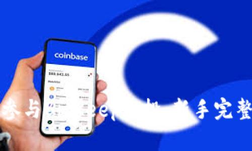 如何参与BitKeep空投:新手完整指南