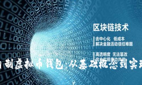 如何自制虚拟币钱包：从基础概念到实现步骤