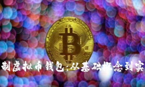 如何自制虚拟币钱包：从基础概念到实现步骤