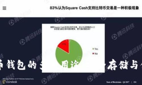 加密货币钱包的多种用途：安全存储与便捷交易