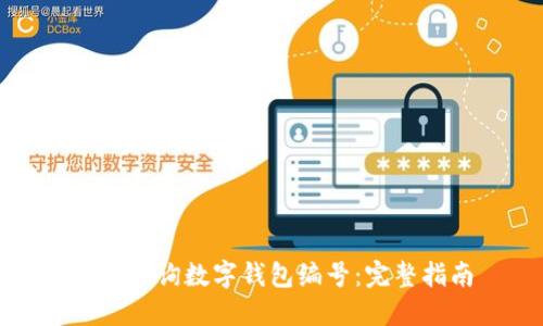 如何查询数字钱包编号：完整指南