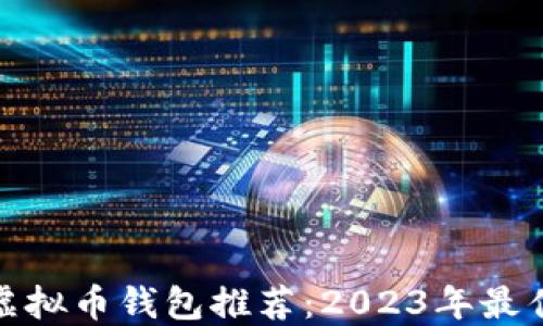 
最优虚拟币钱包推荐：2023年最佳选择