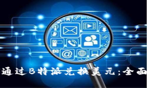 如何通过B特派兑换美元:全面指南
